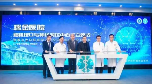瑞金医院脑机接口与神经调控中心成立相关图片